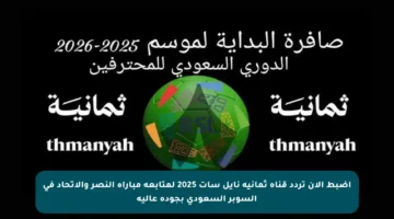 اضبط الآن تردد قناة ثمانية نايل سات 2025 لمتابعة مباراة النصر والاتحاد في السوبر السعودي بجودة عالية